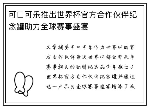 可口可乐推出世界杯官方合作伙伴纪念罐助力全球赛事盛宴