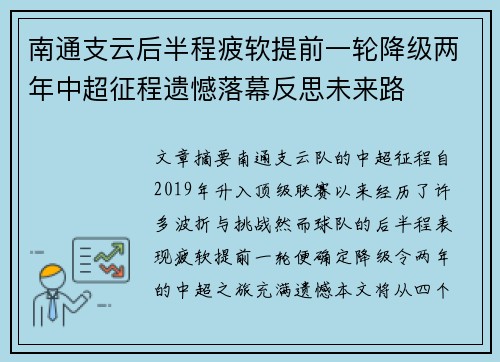 南通支云后半程疲软提前一轮降级两年中超征程遗憾落幕反思未来路