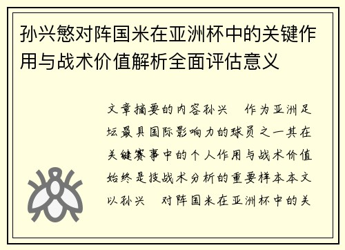 孙兴慜对阵国米在亚洲杯中的关键作用与战术价值解析全面评估意义 孙兴慜对阵国米在亚洲杯中的关键作用与战术价值解析全面评估意义