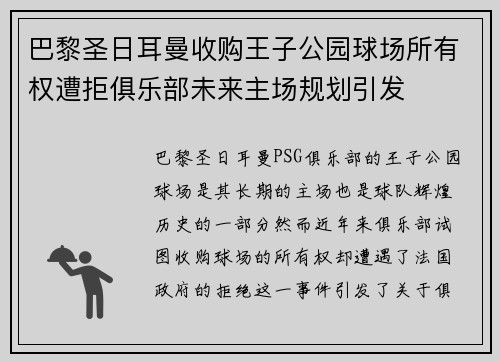 巴黎圣日耳曼收购王子公园球场所有权遭拒俱乐部未来主场规划引发 巴黎圣日耳曼收购王子公园球场所有权遭拒俱乐部未来主场规划引发