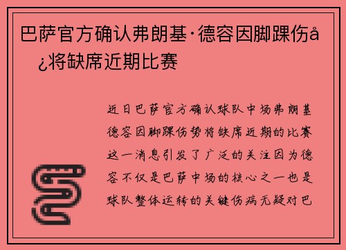 巴萨官方确认弗朗基·德容因脚踝伤势将缺席近期比赛 巴萨官方确认弗朗基·德容因脚踝伤势将缺席近期比赛