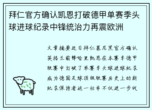 拜仁官方确认凯恩打破德甲单赛季头球进球纪录中锋统治力再震欧洲 拜仁官方确认凯恩打破德甲单赛季头球进球纪录中锋统治力再震欧洲