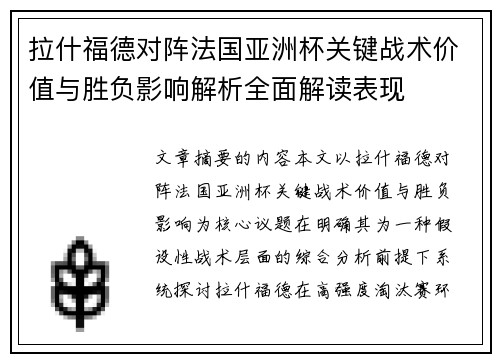 拉什福德对阵法国亚洲杯关键战术价值与胜负影响解析全面解读表现