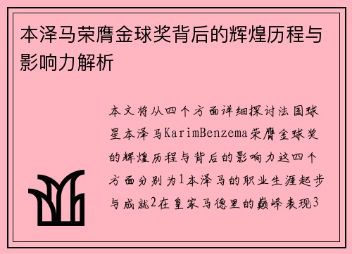本泽马荣膺金球奖背后的辉煌历程与影响力解析 本泽马荣膺金球奖背后的辉煌历程与影响力解析