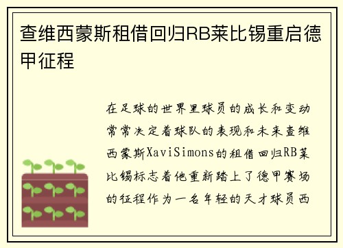 查维西蒙斯租借回归RB莱比锡重启德甲征程