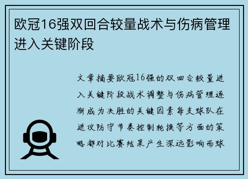 欧冠16强双回合较量战术与伤病管理进入关键阶段