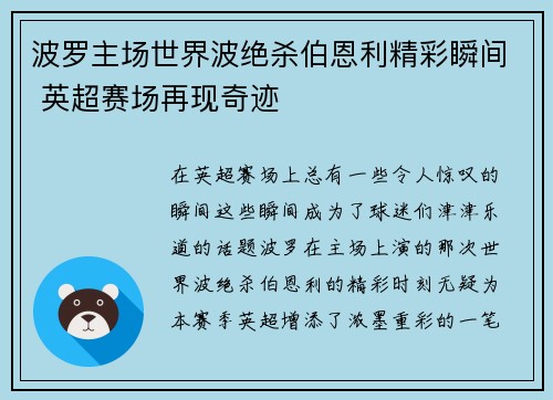 波罗主场世界波绝杀伯恩利精彩瞬间 英超赛场再现奇迹