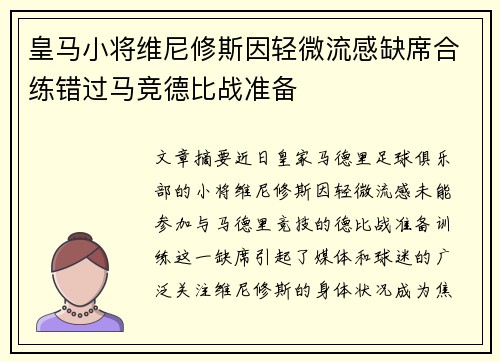皇马小将维尼修斯因轻微流感缺席合练错过马竞德比战准备