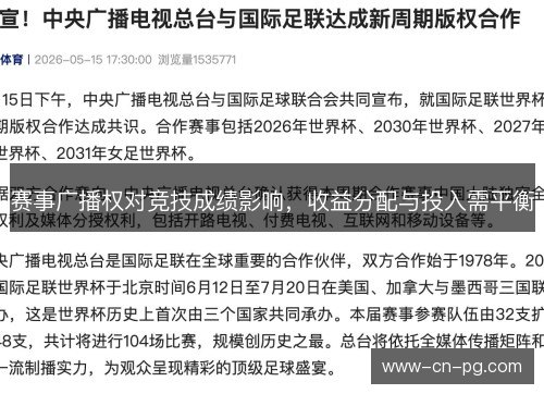 赛事广播权对竞技成绩影响，收益分配与投入需平衡